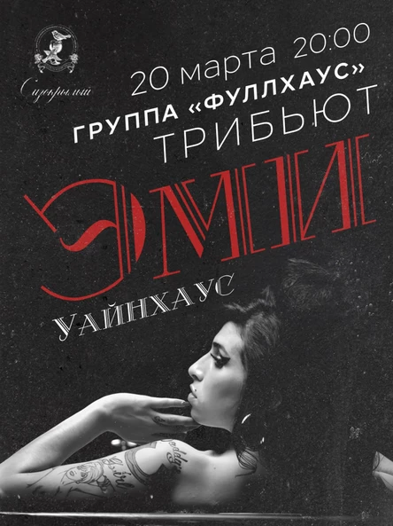 Трибьют Эми Уайнхаус