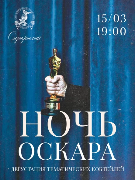 Ночь Оскара