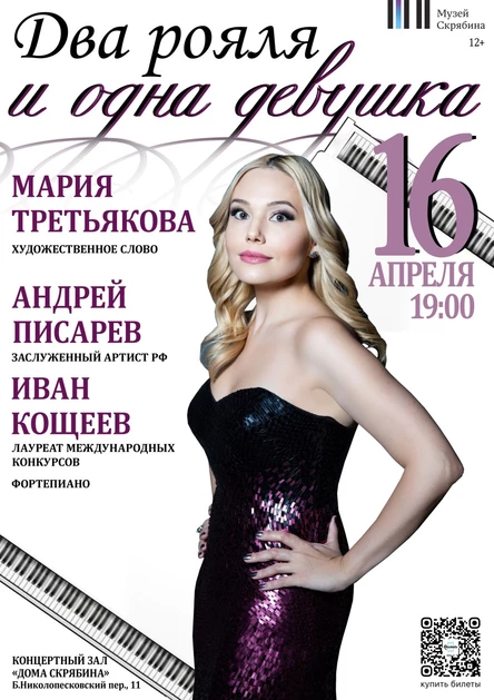 Два рояля и одна девушка