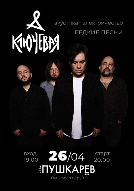 26 апреля | Ключевая | «Редкие песни» (Акустика +электричество) | Пушкарёв