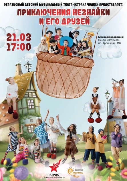 Музыкальный спектакль "Приключения Незнайки и его друзей"