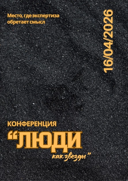 Конференция "Люди как звезды"