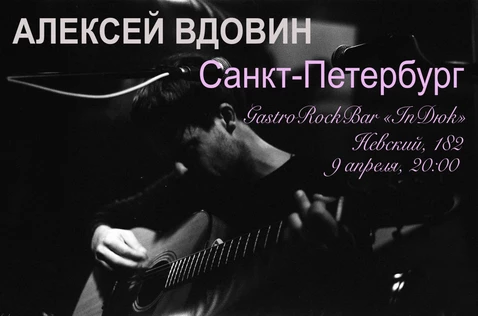 Алексей Вдовин / InDюk / СПБ / 09.04.26
