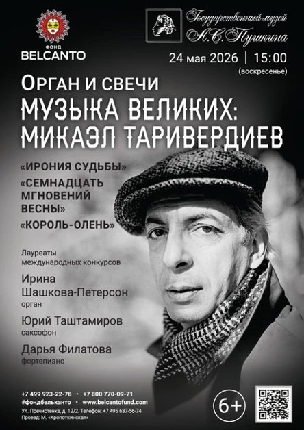 «Орган и свечи. Музыка великих: Микаэл Таривердиев. Ирония судьбы, Семнадцать мгновений весны, Король‑олень»