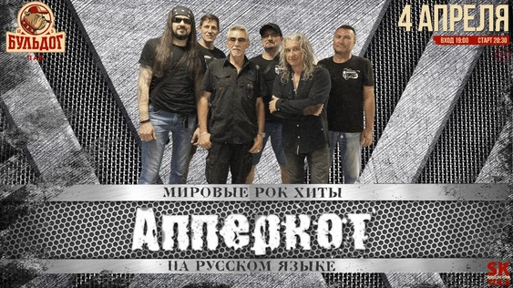АППЕРКОТ - МИРОВЫЕ РОК ХИТЫ | 4 АПРЕЛЯ - БУЛЬДОГ