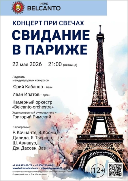 «Концерт при свечах. Свидание в Париже»