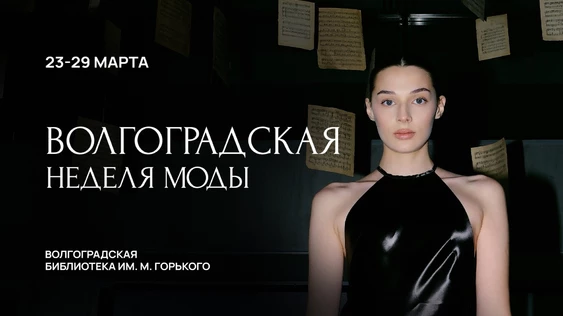 Волгоградская неделя моды / 28 и 29 марта