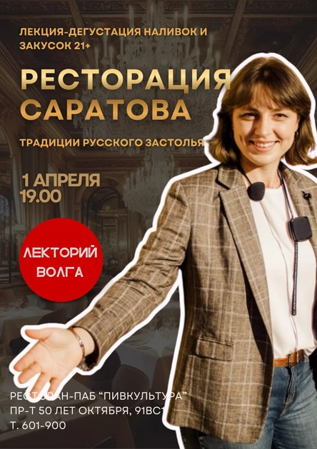 РЕСТОРАЦИЯ САРАТОВА. Традиции русского застолья. Лекция-дегустация