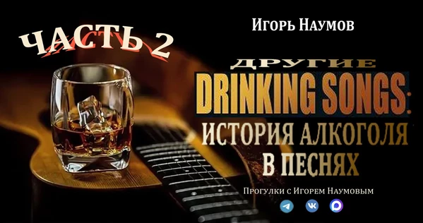 Другие Drinking songs: история алкоголя в песнях, часть вторая