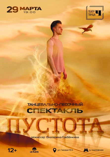 Танцевально-песочный спектакль «Пустота»