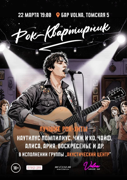 Рок квартирник