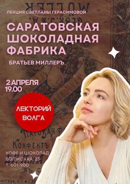 САРАТОВСКАЯ ШОКОЛАДНАЯ ФАБРИКА БРАТЬЕВ МИЛЛЕРЪ. Лекция