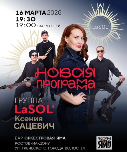 Концерт группа LaSOL'