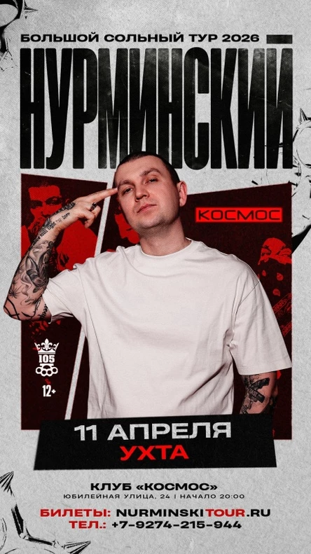 Нурминский: сольный концерт | Ухта | 11 апреля | Клуб «Космос»