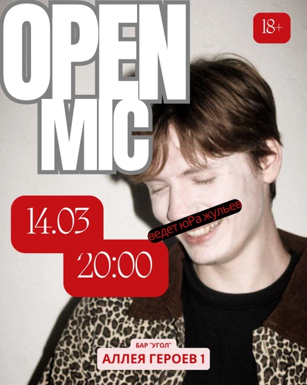 "Открытый микрофон" в баре "Угол"