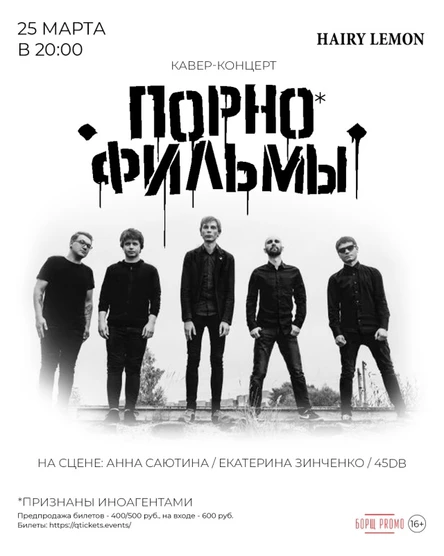 25 марта | Трибьют гр. ПОРНОФИЛЬМЫ в Барнауле!