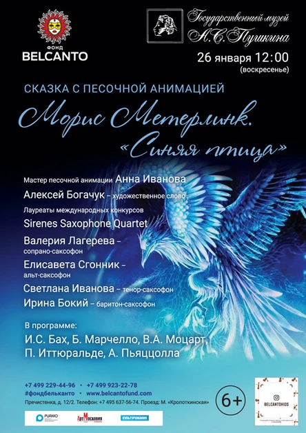 «Морис Метерлинк. Синяя птица»