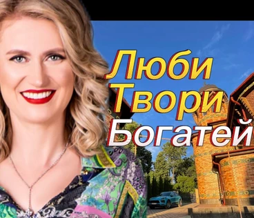 тренинг "ЛЮБИ ТВОРИ БОГАТЕЙ"