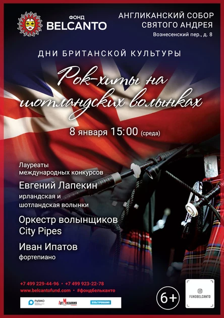 «Рок-хиты на шотландских волынках»