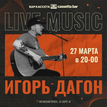 Игорь Дагон // Бар Кассета