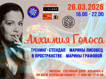 "Алхимия Голоса" тренинг-стендап Марины Лисовец. Промо