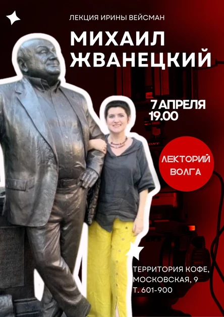 МИХАИЛ ЖВАНЕЦКИЙ. Лекция