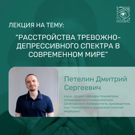 Расстройства тревожно-депрессивного спектра в современном мире