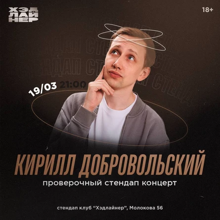 Кирилл Добровольский. Проверочный концерт