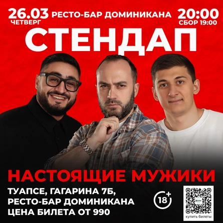 Стендап «Настояшие мужики»