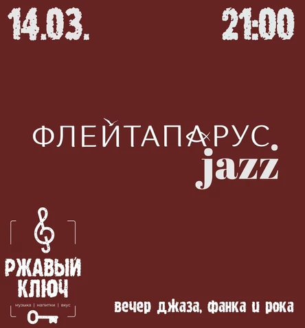 14.03| ФЛЕЙТАПАРУС