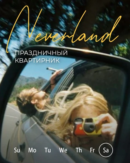 NEVERLAND // Квартирник ЧБ