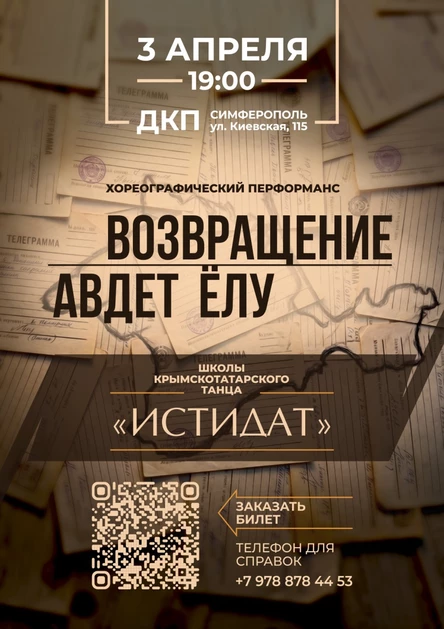 Хореографический перформанс «Авдет ёлу. Возвращение»