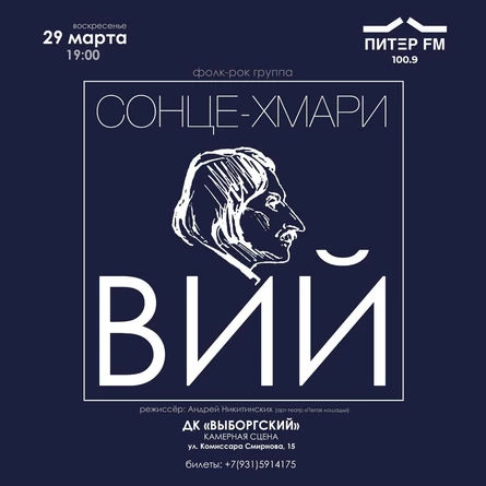 Арт-спектакль "Вий"