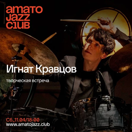 Творческая встреча с Игнатом Кравцовым