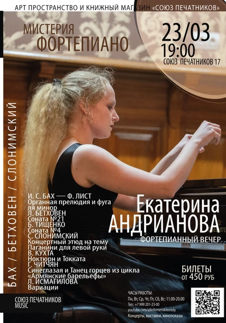 Екатерина Андрианова. Фортепианный вечер