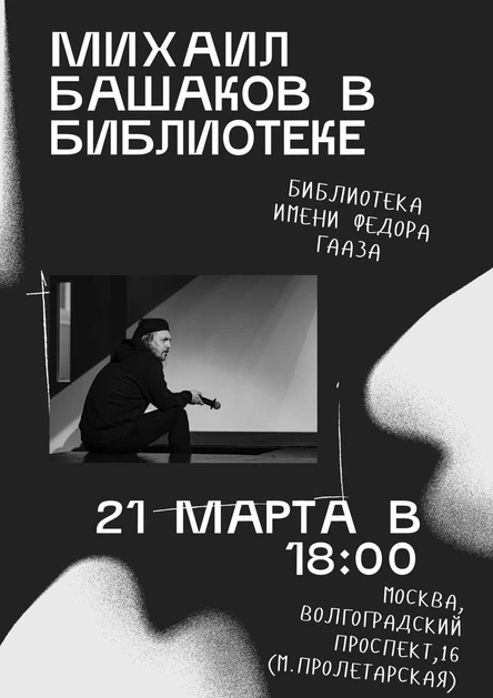 21.03 Михаил Башаков в библиотеке им. Ф.Гааза