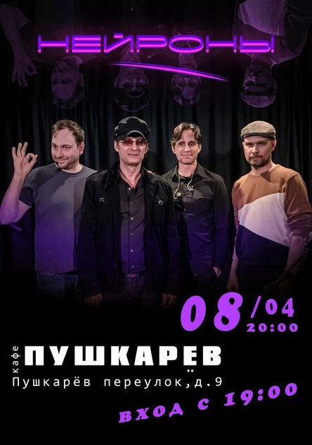 8 апреля | НЕЙРОНЫ | Пушкарёв