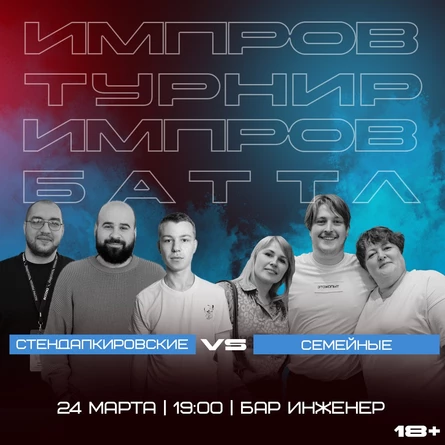 Импровизация.Баттл. Семейные vs Стендапкировские