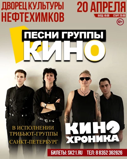 Песни "КИНО" - "КИНОхроника" (СПБ) | 20.04 ДК НЕФТЕХИМИКОВ КСТОВО