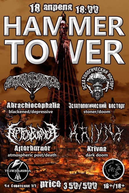 HAMMER TOWER. Телевышка. 18 апреля