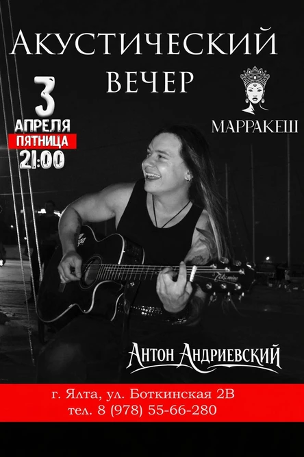 Акустический вечер с группой Курага и Антоном Андриевским