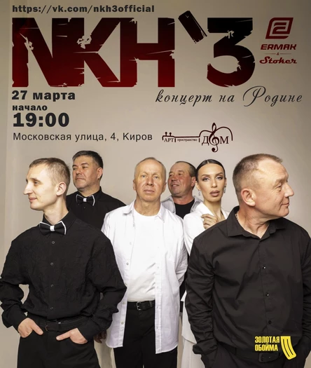 NKH'3. Концерт на Родине