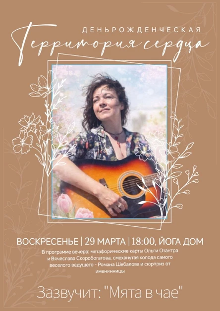 Именины на ТЕРРИТОРИИ СЕРДЦА