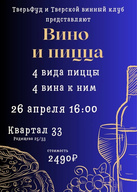 26.04 | ВИНО И ПИЦЦА