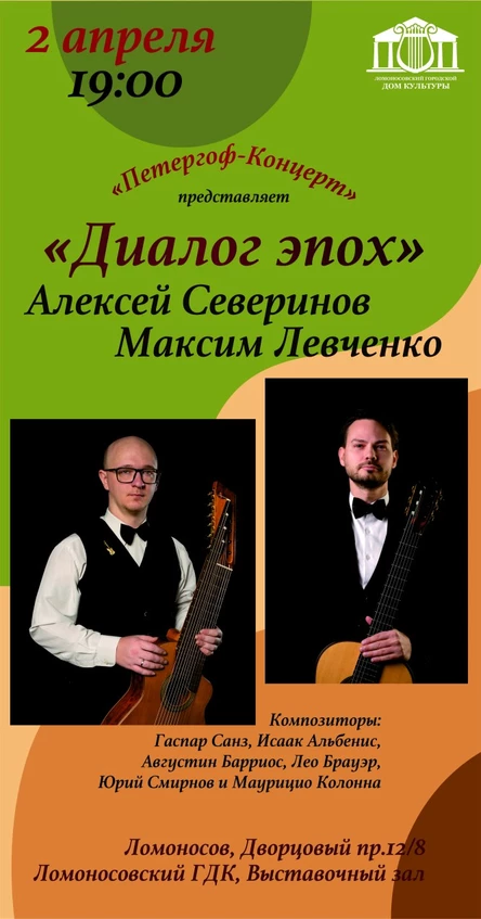 Диалог эпох (классическая и 11струнная альт-гитара)