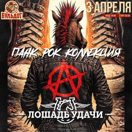 Панк Коллекция - Лошадь Удачи! 3 Апреля Бульдог