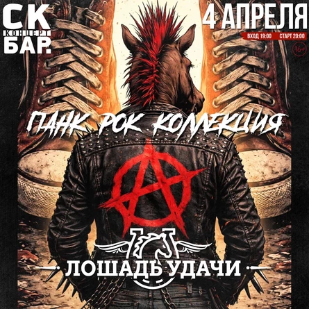Панк Коллекция - Лошадь Удачи! 4 Апреля СК БАР