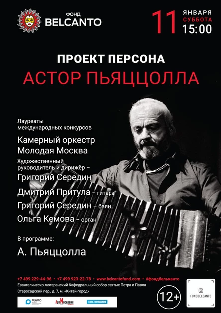 «Астор Пьяццолла»