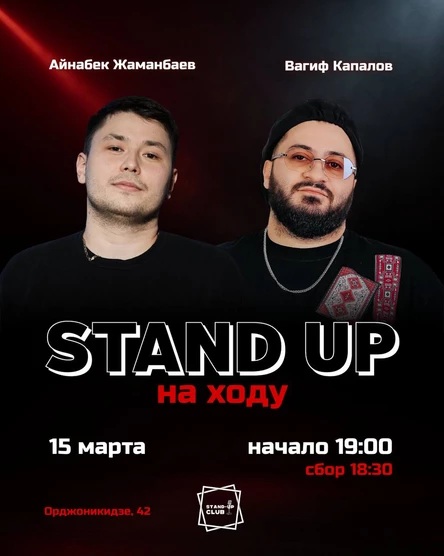 Стендап на ходу