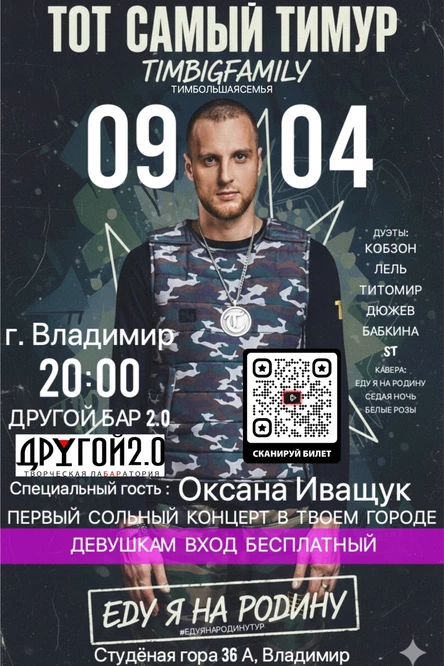 Тимур TIMBIGFAMILY концертный тур "Еду я на Родину"